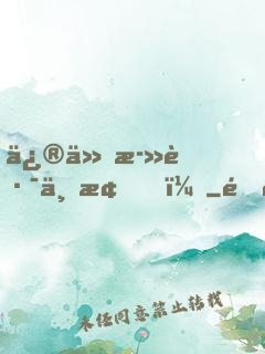 修仙死路一條！